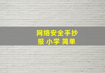 网络安全手抄报 小学 简单